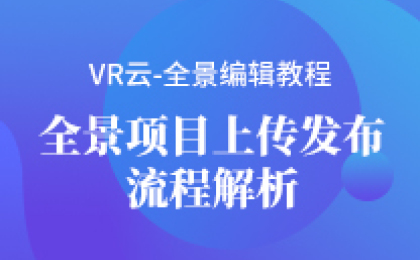 九商VR云全景项目上传发布流程解析
