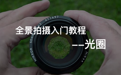 光圈是什么(图文教程)