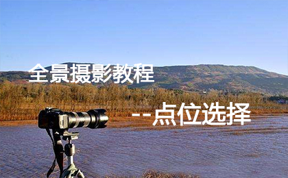 全景拍摄点位选择规范(图文教程)