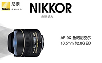 尼康（Nikon） AF 10.5mm f/2.8G ED 鱼眼广角镜头