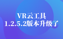 VR云工具1.2.5.2版本升级了?