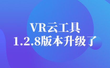 VR云工具1.2.8版本升级了