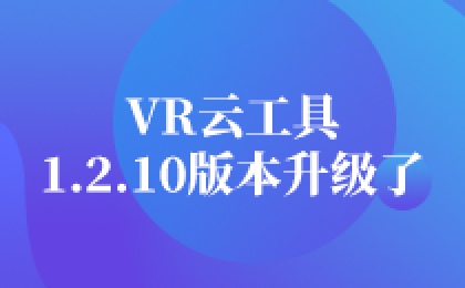 VR云工具1.2.10版本升级了