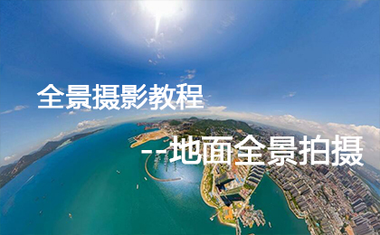 如何拍摄制作VR全景图?全部步骤都在这里!