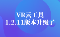VR云工具1.2.11.3版本升级了?