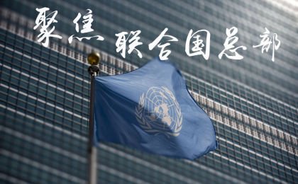 九商VR云合作案例——新华社带你云参观走进联合国总部！