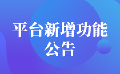 平台新增功能公告