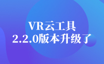 VR云工具2.2.0版本升级了?