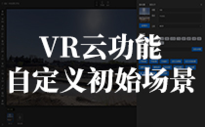 【VR云功能】自定义初始场景指南
