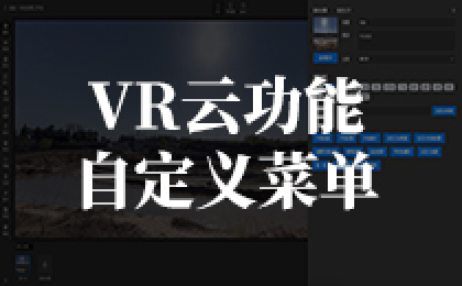 【VR云功能】自定义菜单