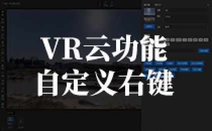 【VR云功能】自定义右键?